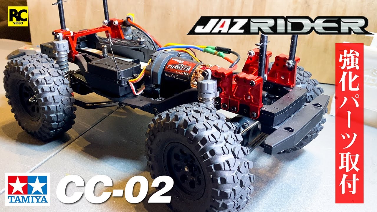 【タミヤ】CC-02 強化アルミパーツ - JAZRIDER製品フル装備