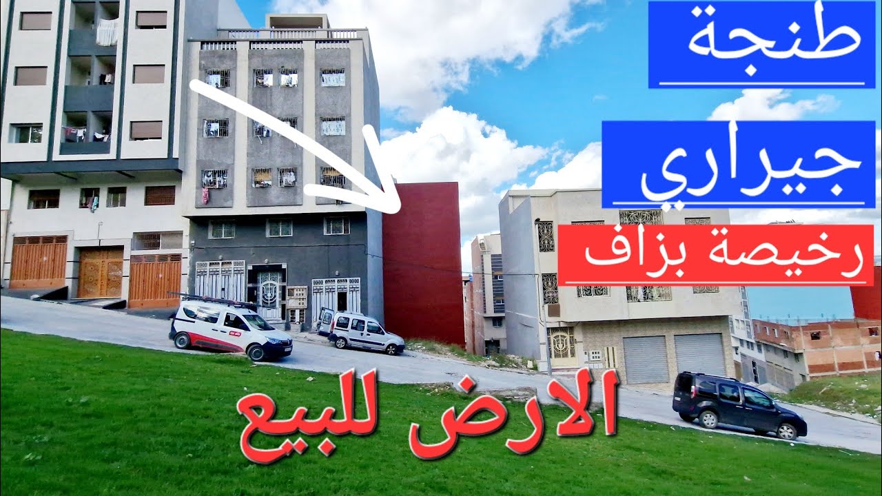 أرض للبيع تجزئة جيراري قرب دإرة سبعة طنجة وتساب 0662621368