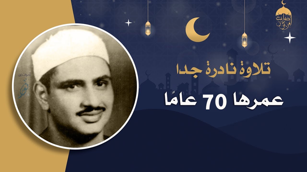 تلاوة عجيبة بختام مختلف تماما عما عهدناه من الشيخ #المنشاوي | هود ويوسف | الإذاعة المصرية 19-11-1954