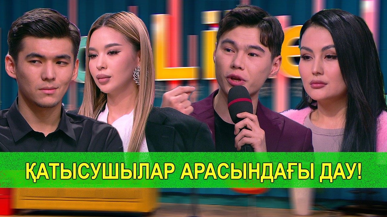 ҚАТЫСУШЫЛАР АРАСЫНДАҒЫ ДАУ!