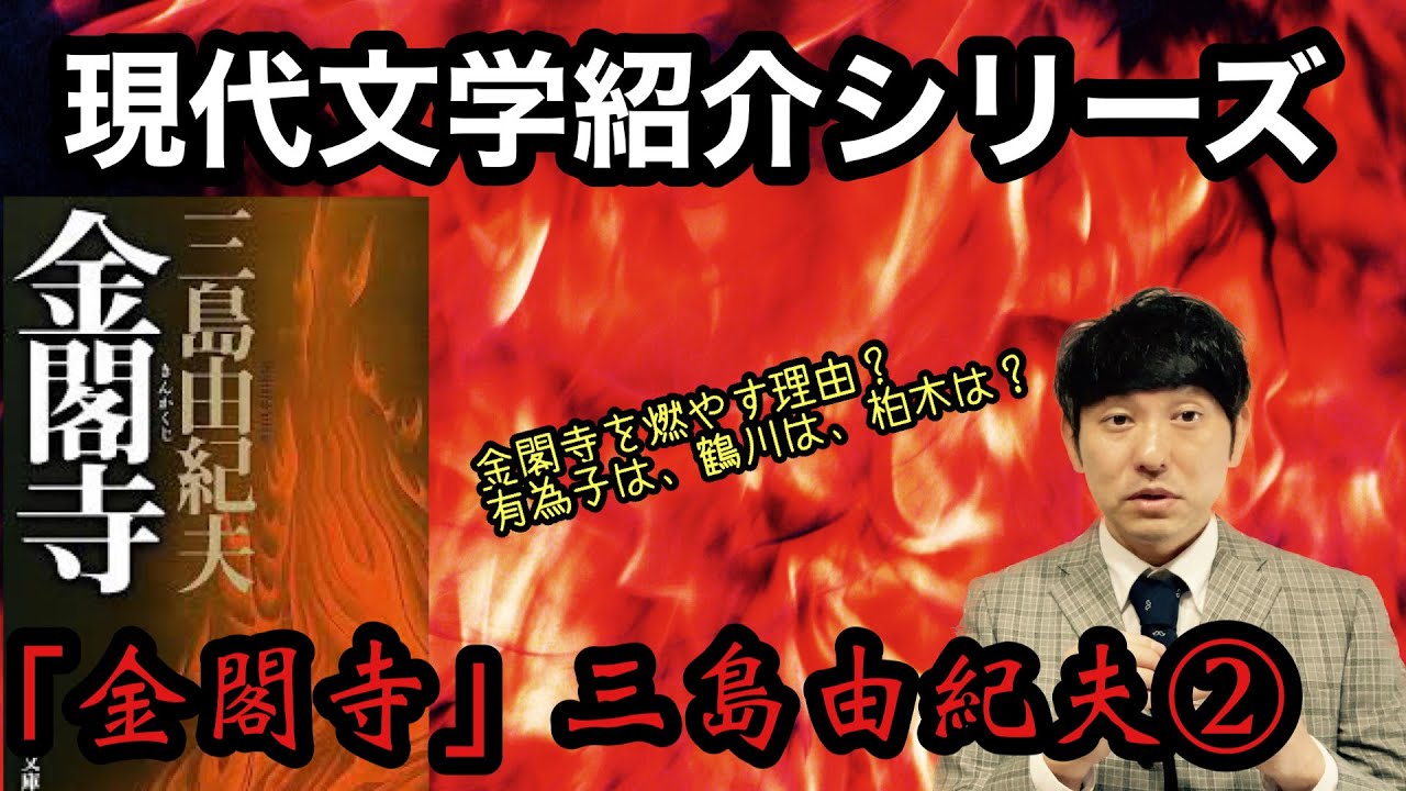 【現代文学紹介シリーズ「金閣寺」三島由紀夫②】