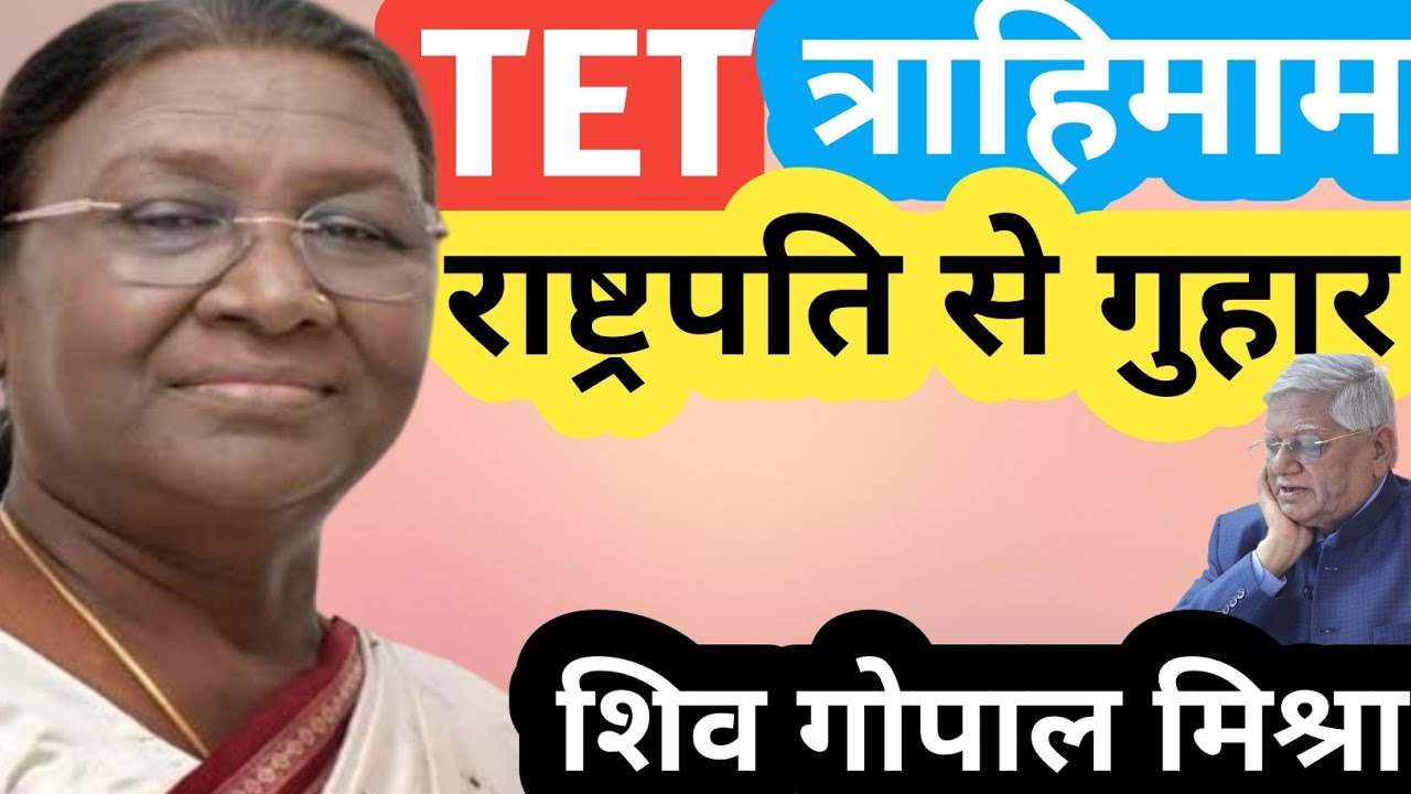TET UPDATE : SUPREME COURT JUDGMEMT पर राष्ट्रपति को SHIV GOPAL MISHRA का त्राहिमाम सन्देश/angvani