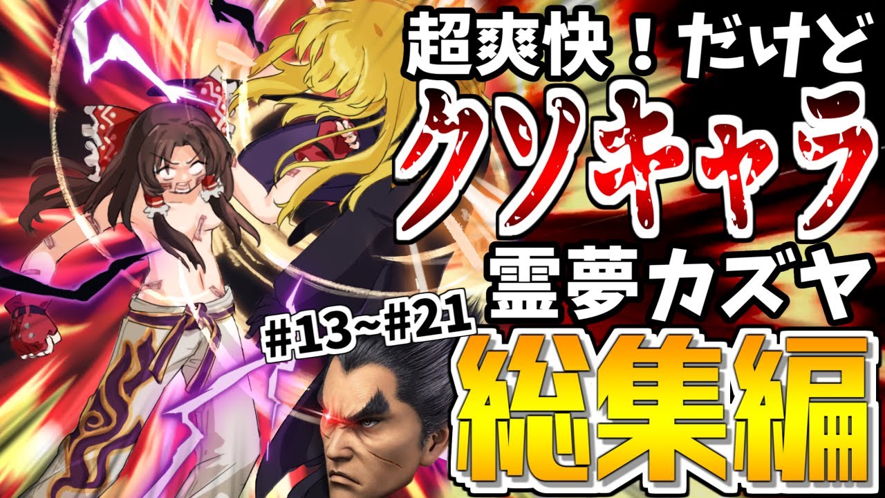 【スマブラSP】最風・即死コン全てがさらに極まり、VIPを破壊しまくる霊夢カズヤを一気見！【総集編】【カズヤゆっくり実況part13-21】