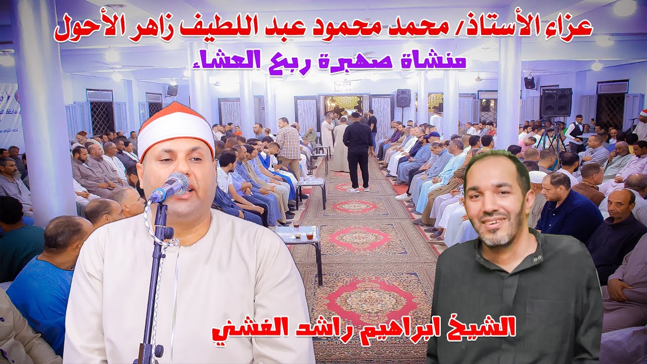 الشيخ ابراهيم راشد الفشني 📿 ربع العشاء - عزاء الأستاذ محمد محمود عبد اللطيف زاهر الأحول بمنشاة صهبرة