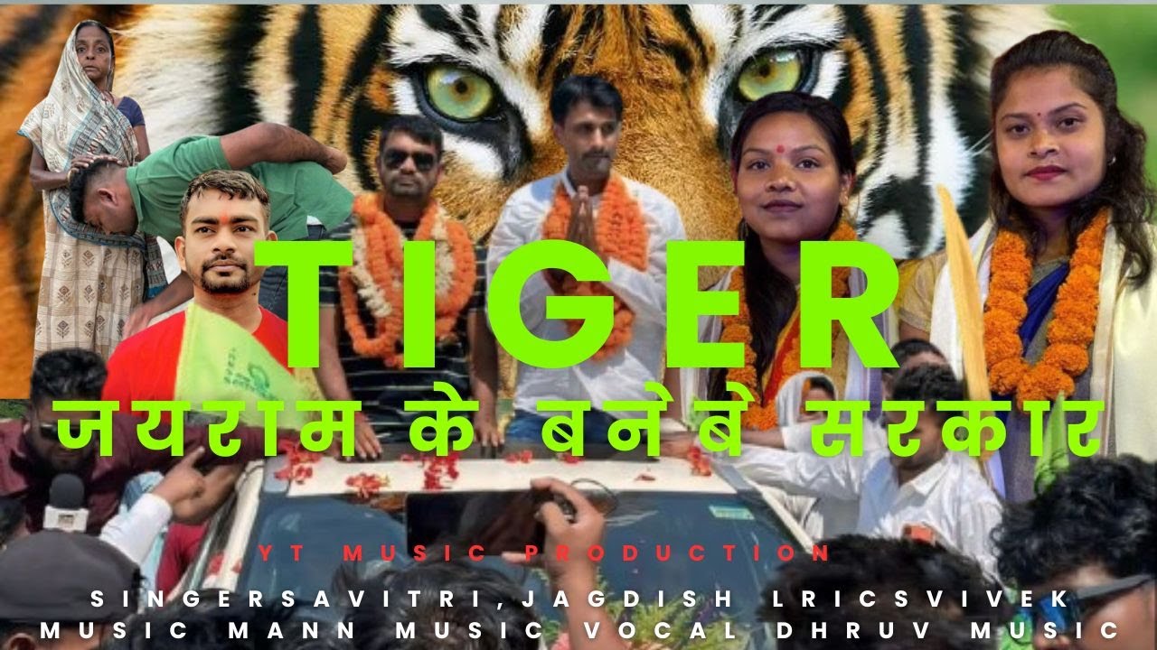 जयराम के बनेबे सरकार || SINGER SAVITRI KARAMKAR & JAGDISH JHARKHANDI || NEW TIGER JAIRAM MAHTO SONG
