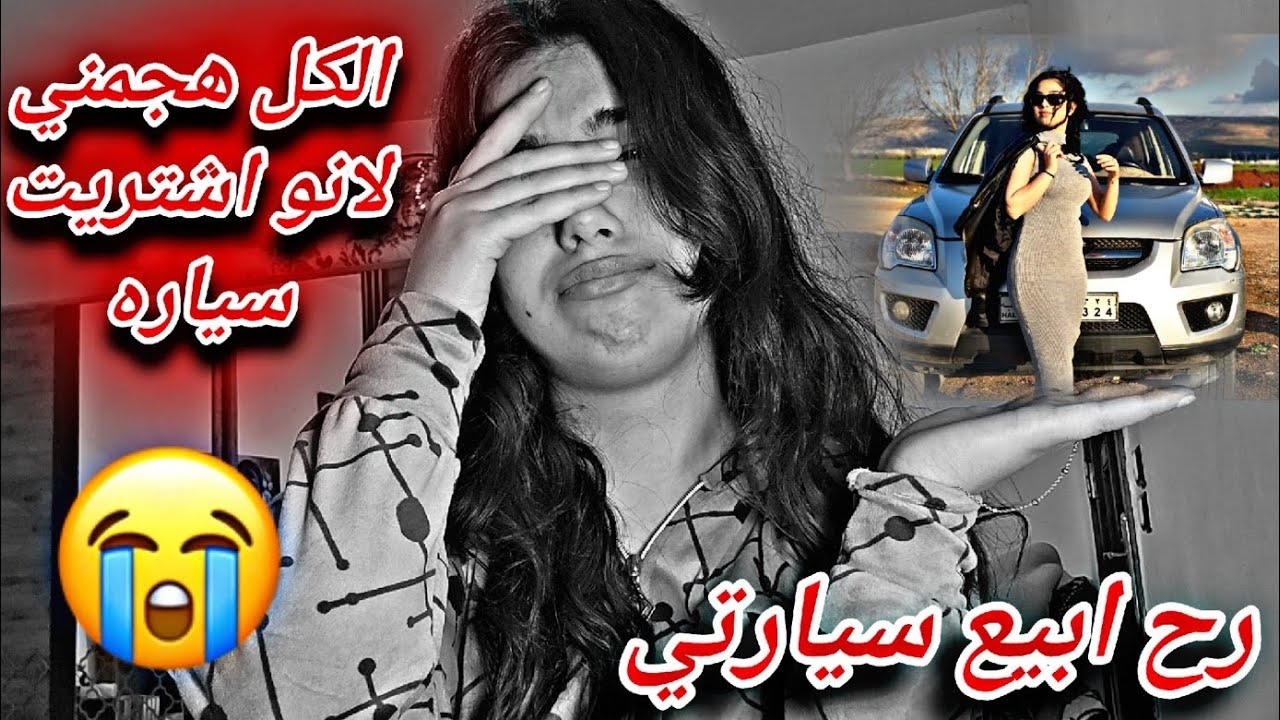 رح ابيع سيارتي بي سبب تعليقاتكون سلبيه //رديت على كل تعليقات 😭💔