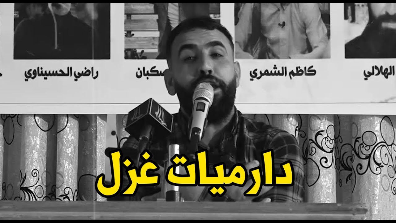 دارميات غزل تموت الشاعر هاشم الهلالي دفيني كتله اعضاي بردانه كلش كال اله كوم شيله الغطة وخش