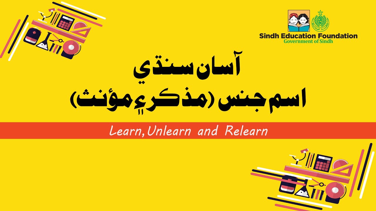 Masculine & Feminine سنڌي گرامر (مذڪر ۽ مونث) |Sindhi |SEF, Government of Sindh