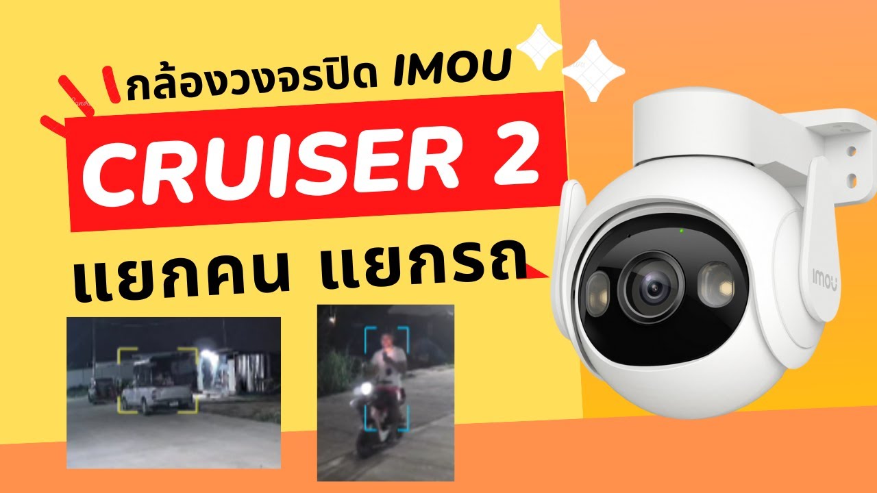 Imou Cruiser 2 รีวิวแกะกล่อง กล้องวงจรปิด ดูผ่านโทรศัพท์ กล้องวงจรปิด จับความเคลื่อนไหว แยกคน รถ ได้