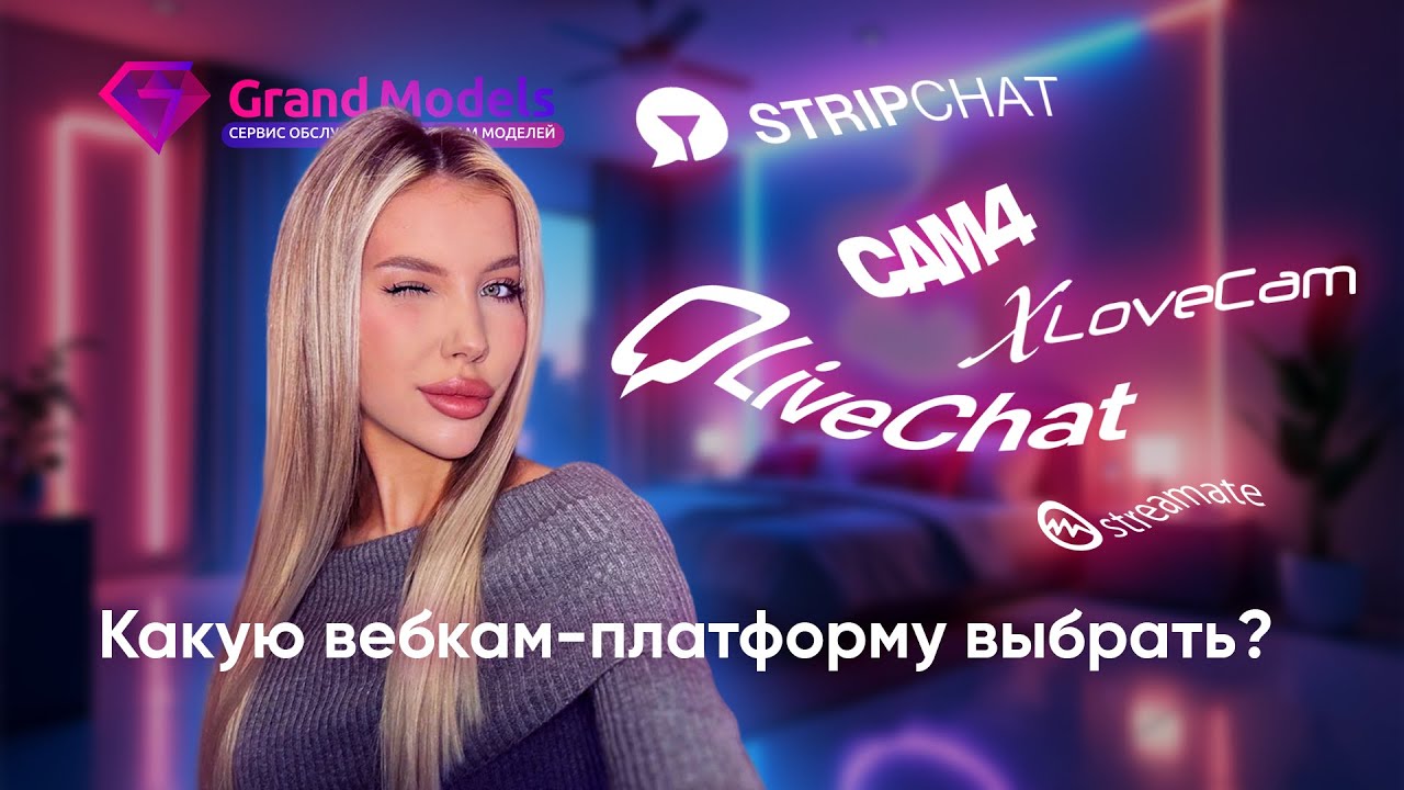 Где работать в вебкам? Сравниваем 15 платформ и выбираем идеальную для вас