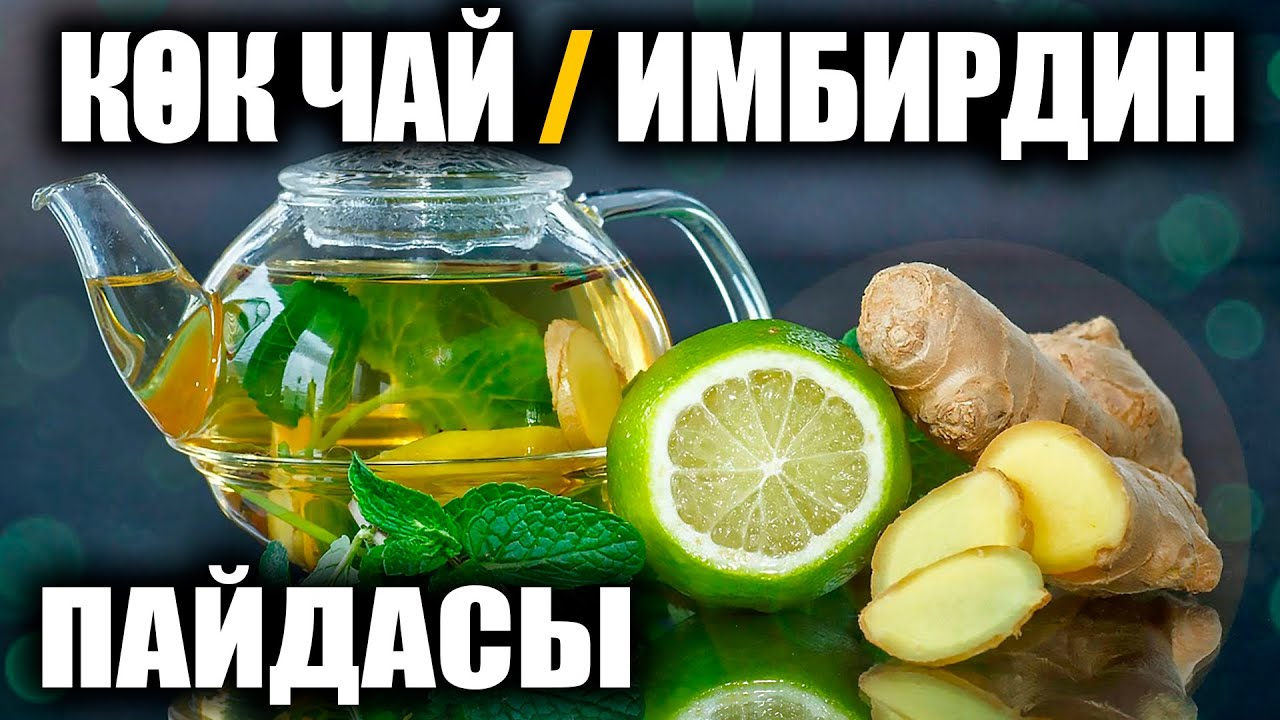 КӨК ЧАЙ жана ИМБИРдин сиз билбеген пайдасы / Пайдалуу Кеңештер