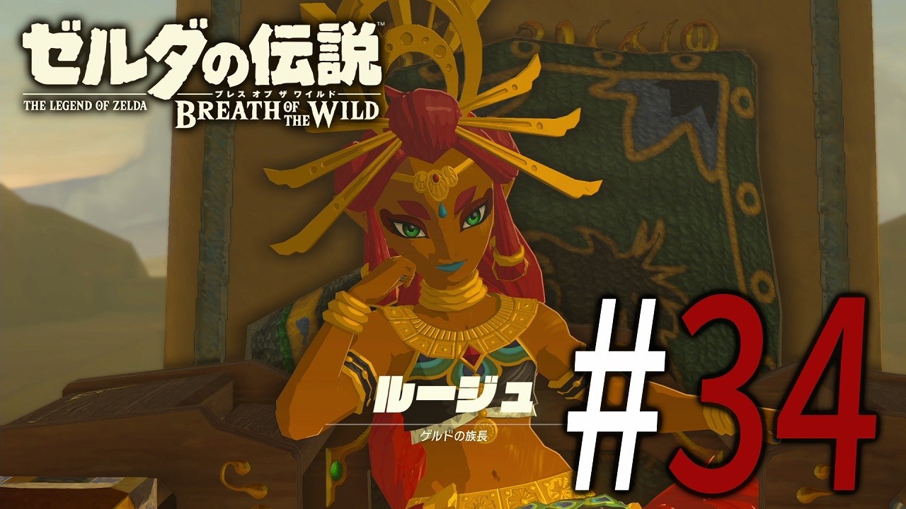 ゼルダの伝説 ブレス オブ ザ ワイルド #34