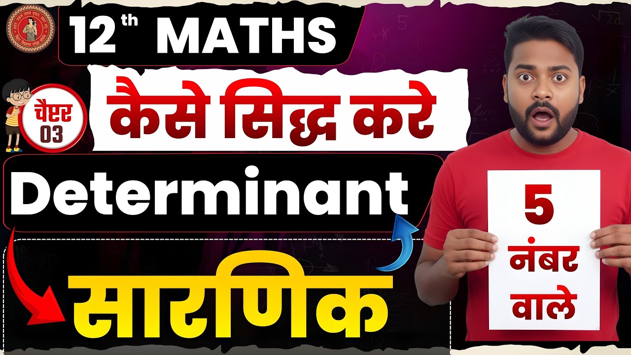 Determinant kaise Proof kre | Class 12 Maths Chapter 3 | 5 Number Question | Exam 2026