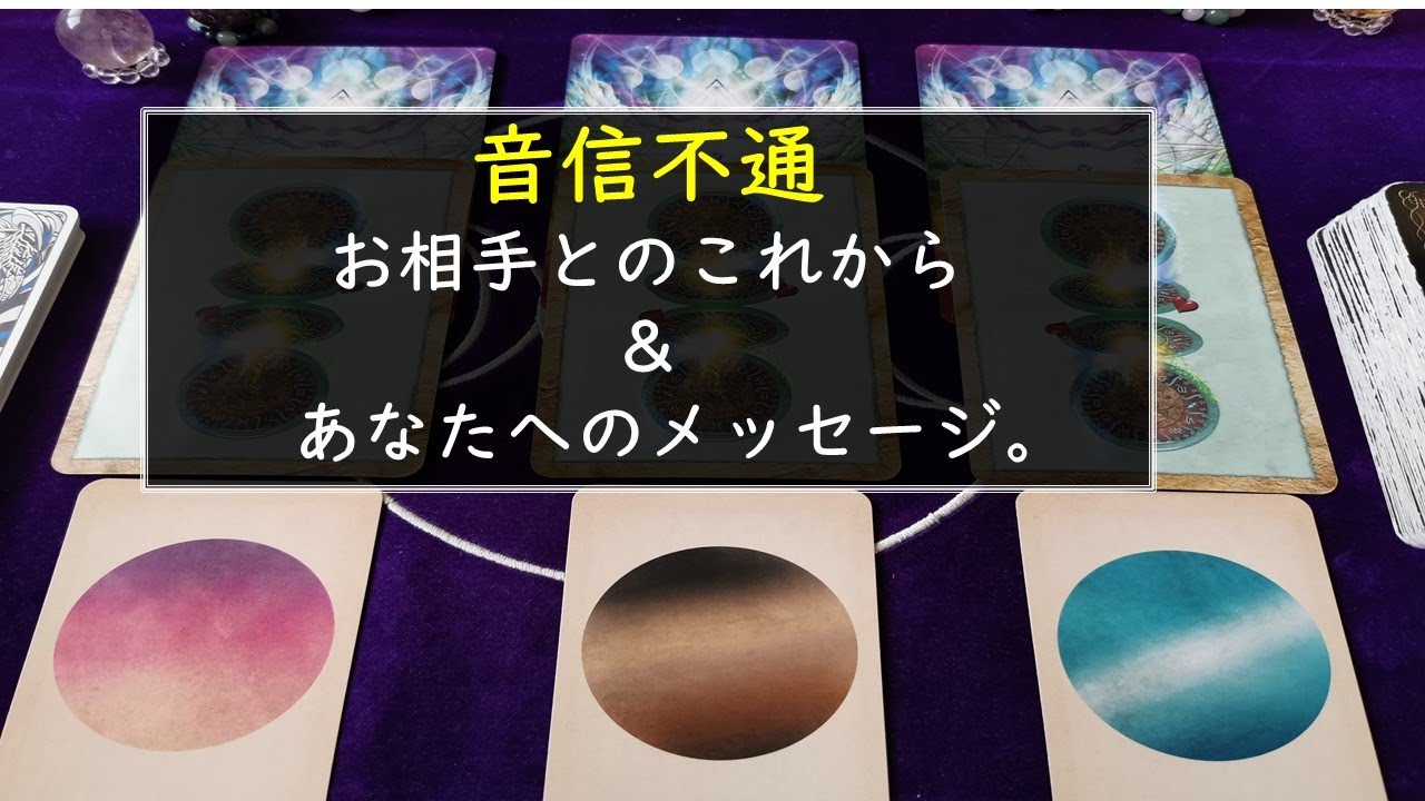 【厳しいのあります】音信不通のお相手の気持ち、二人のこれからとあなたへのメッセージ。