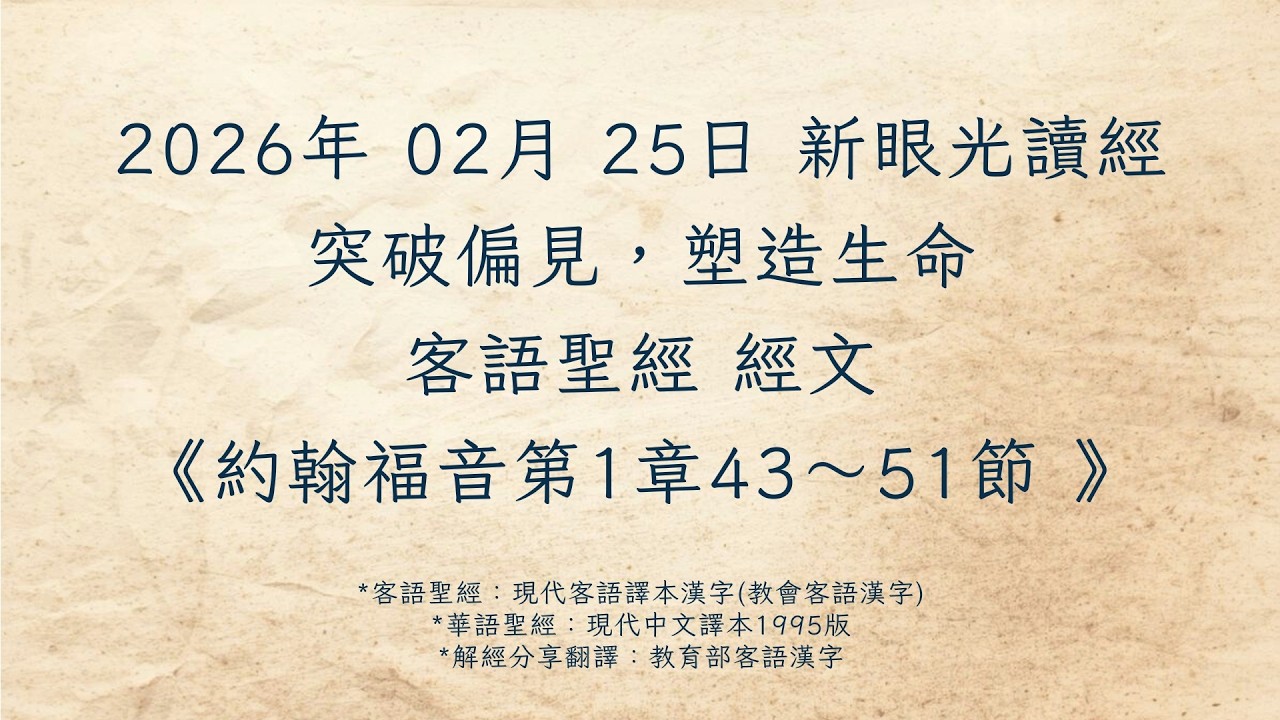 客語新眼光讀經 2026年02月25日 突破偏見，塑造生命《約翰福音第1章43～51節》