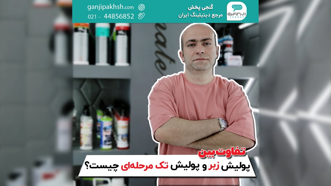 پولیش زبر و پولیش تک مرحله ای چه تفاوتی دارند؟ پاسخ از گنجی پخش