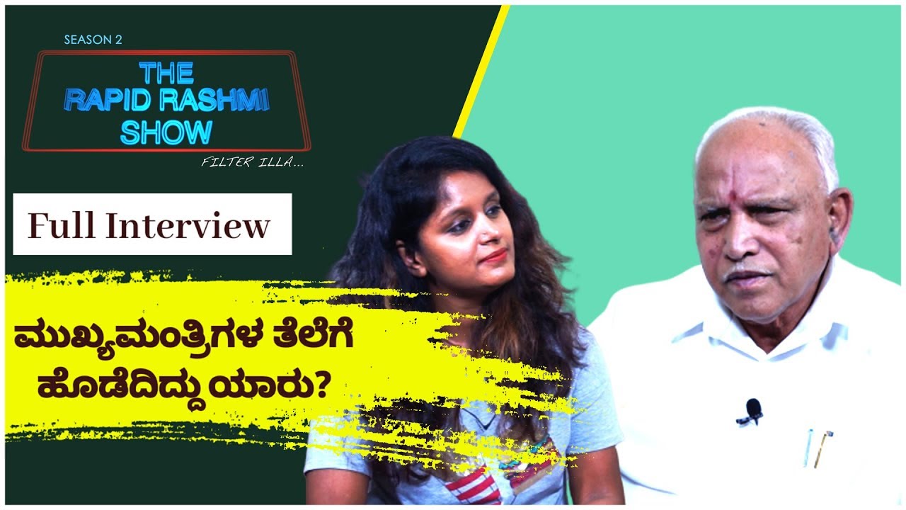 ಜೀವನದ ಸ್ವಾರಸ್ಯಕರ ಘಟನೆ ಬಿಚ್ಚಿಟ್ಟ ಸಿಎಂ ಬಿಎಸ್​ವೈ! | CM BSY Exclusive Interview | Rapid Rashmi
