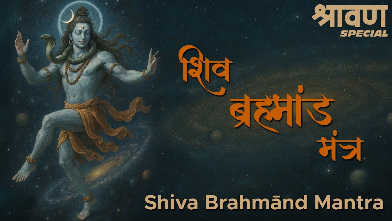 Shiv Brahmand Mantra | Shravan Special | Powerful Universal Consciousness Shiva Mantra