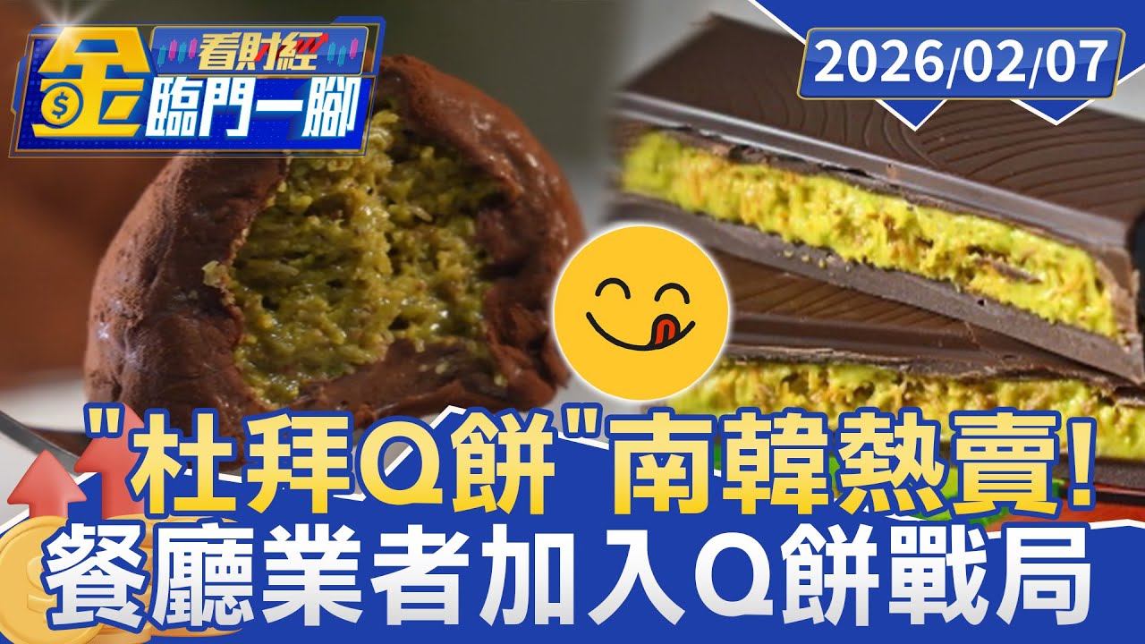 「杜拜Q餅」南韓熱賣! IVE.aespa也瘋 排長龍搶Q餅【#金臨門一腳 看財經】20260207 #金臨天下 #南韓 #杜拜Q餅 #甜點