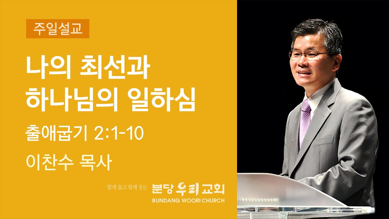 2022-04-10 설교 | 나의 최선과 하나님의 일하심 | 이찬수 목사 | 분당우리교회 주일설교