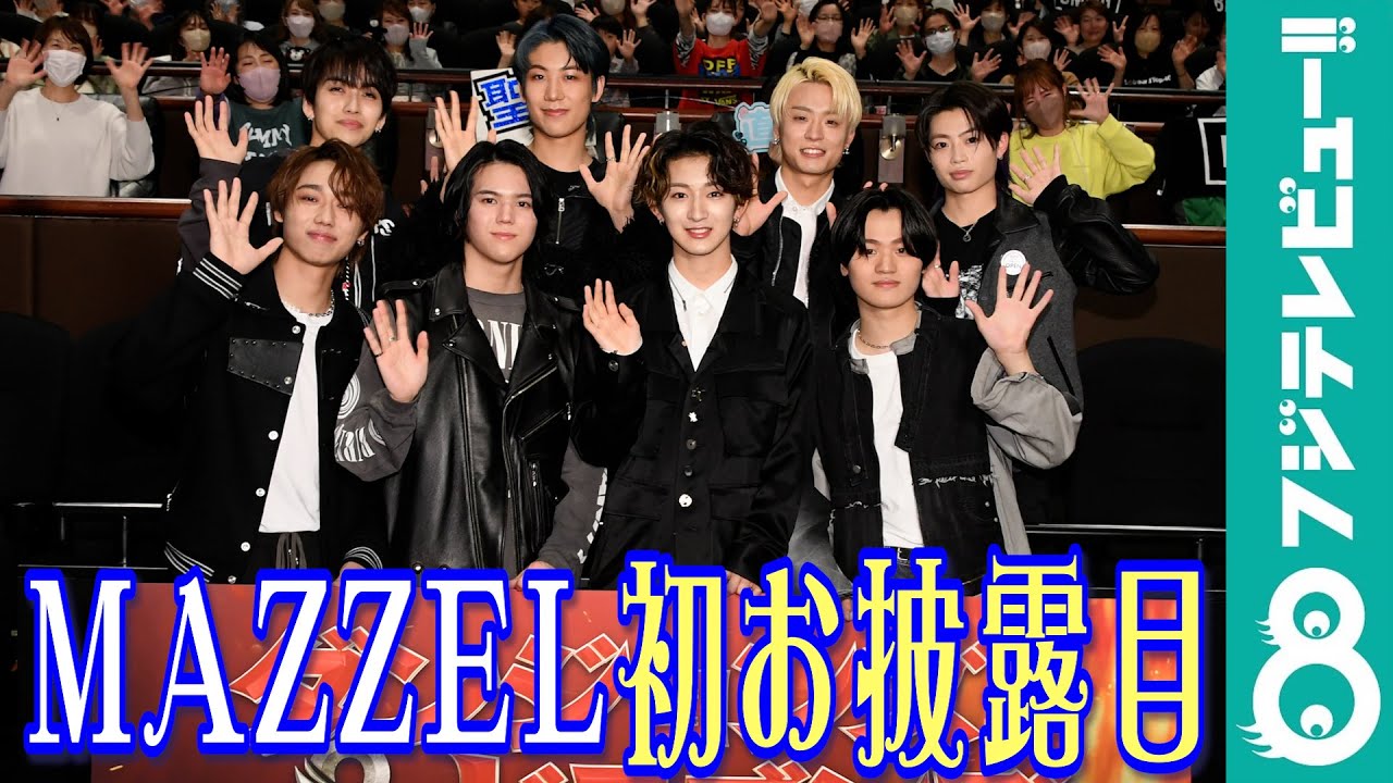 MAZZEL 結成後初、ファンの前に登場