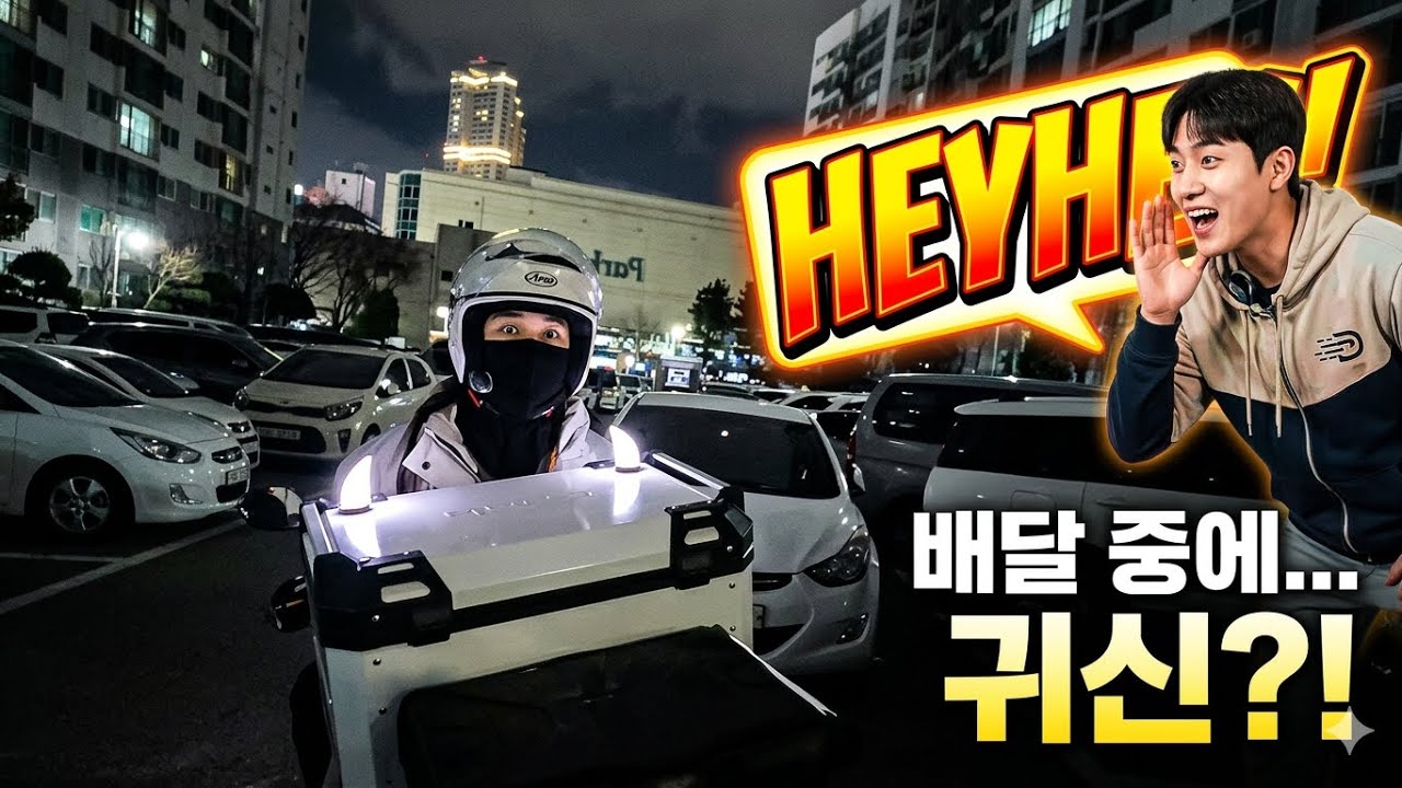 260301_귀신보다 무서운 배달