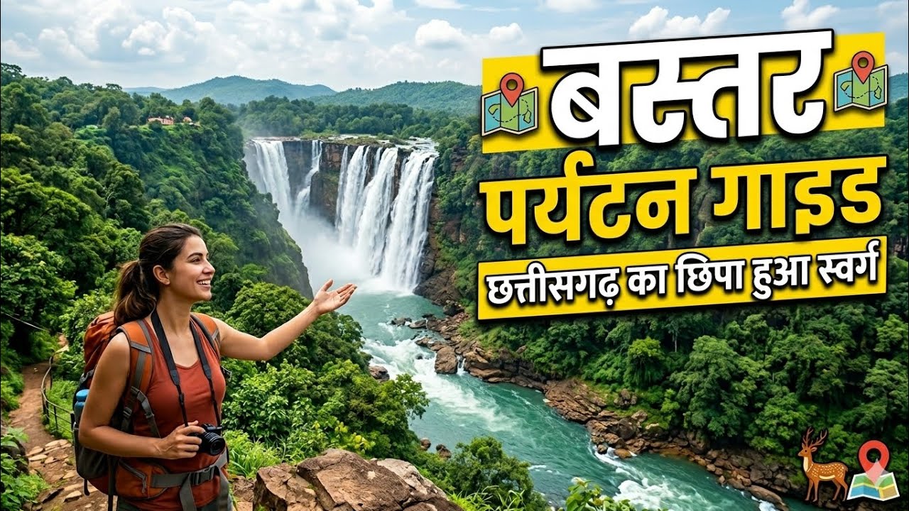 Bastar Tour Guide | Hidden Paradise of Chhattisgarh 🌿2026।&ldquo;India ka Niagara Falls 😱&rdquo;