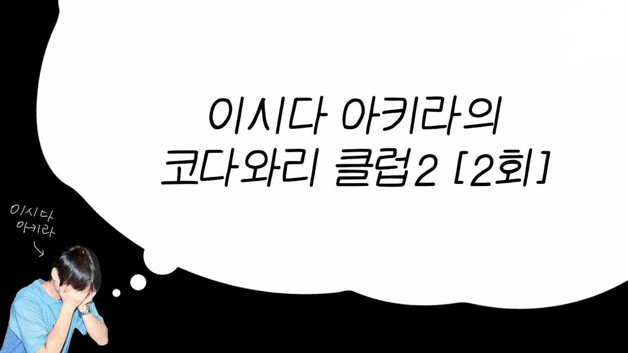 이시다 아키라의 코다와리 클럽2 [2회]