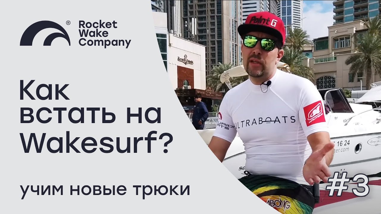 ЧАСТЬ 3 | КАК ВСТАТЬ НА ВЕЙКСЕРФ? | УЧИМ НОВЫЕ ТРЮКИ | Rocket Wake Company