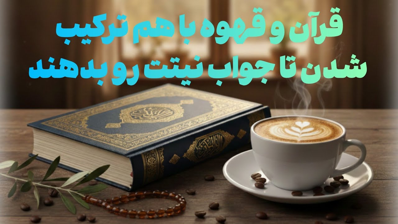 رازهایی که فال قرآن و قهوه برات آشکار می‌کنن