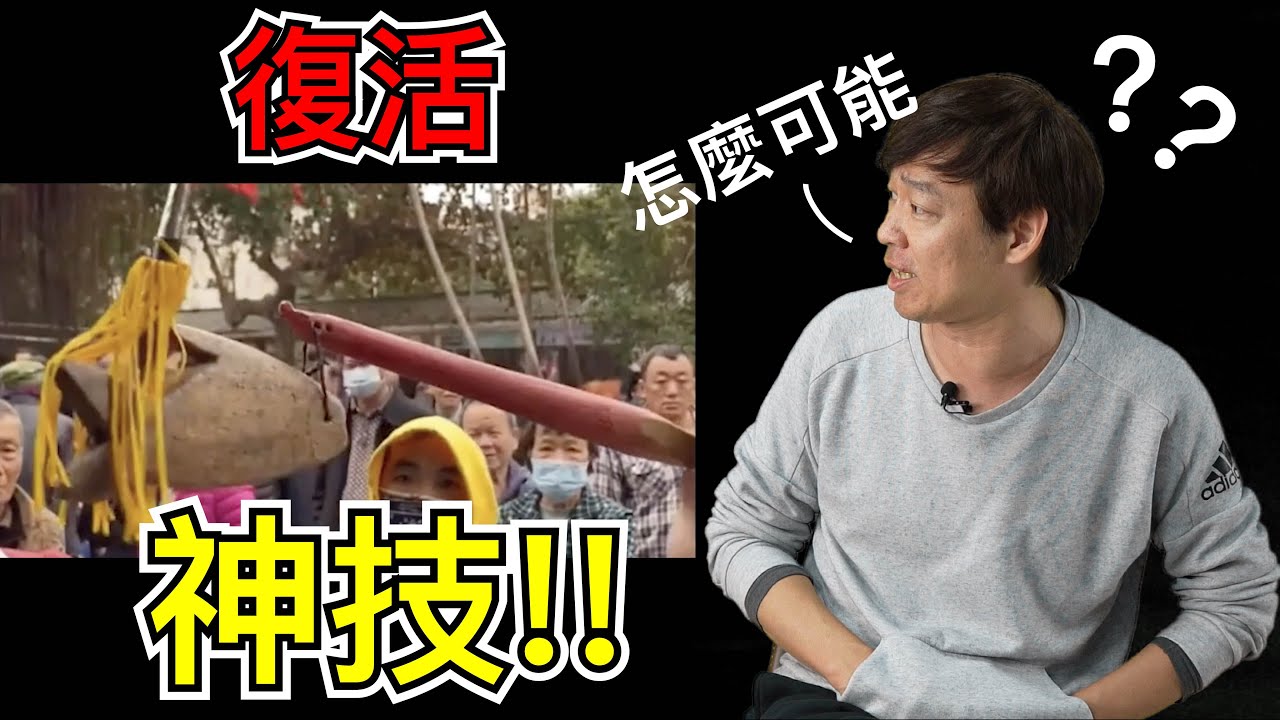 【Fun科學】江湖絕技-盤月擺魚(讓死魚堅挺起來的神秘原理)