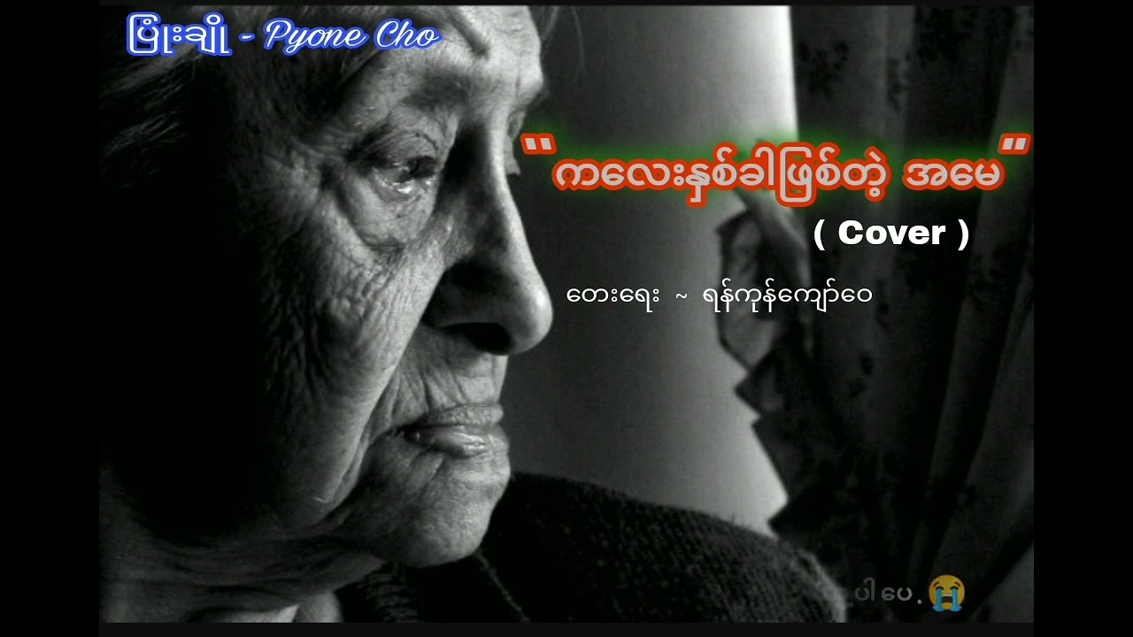 ကလေးနှစ်ခါဖြစ်တဲ့ အမေ     Cover By Pyone Cho