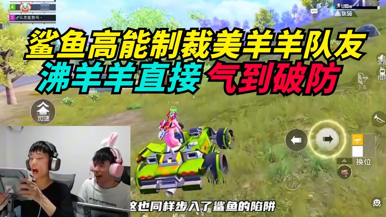 和平精英：鲨鱼又制裁沸美羊羊队友？看完观众直接拍手叫好！