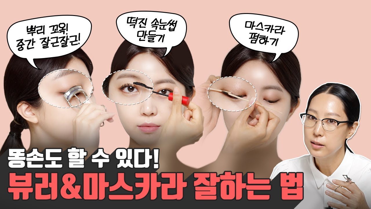 [ENG] 인조 속눈썹 No!No! 풍성하고 긴~속눈썹! 뷰러&마스카라편 (뷰러 추천ㅣ눈두덩 안 찝히게, 속눈썹 안 꺾이게 뷰러 하는법ㅣ마스카라 제대로 하는 법)