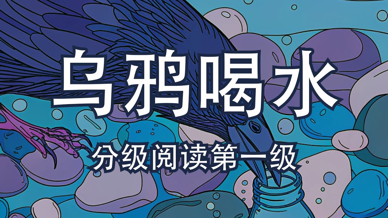 【常用100字】【第1集】三分钟分级阅读 | Three-Minute Leveled Reading