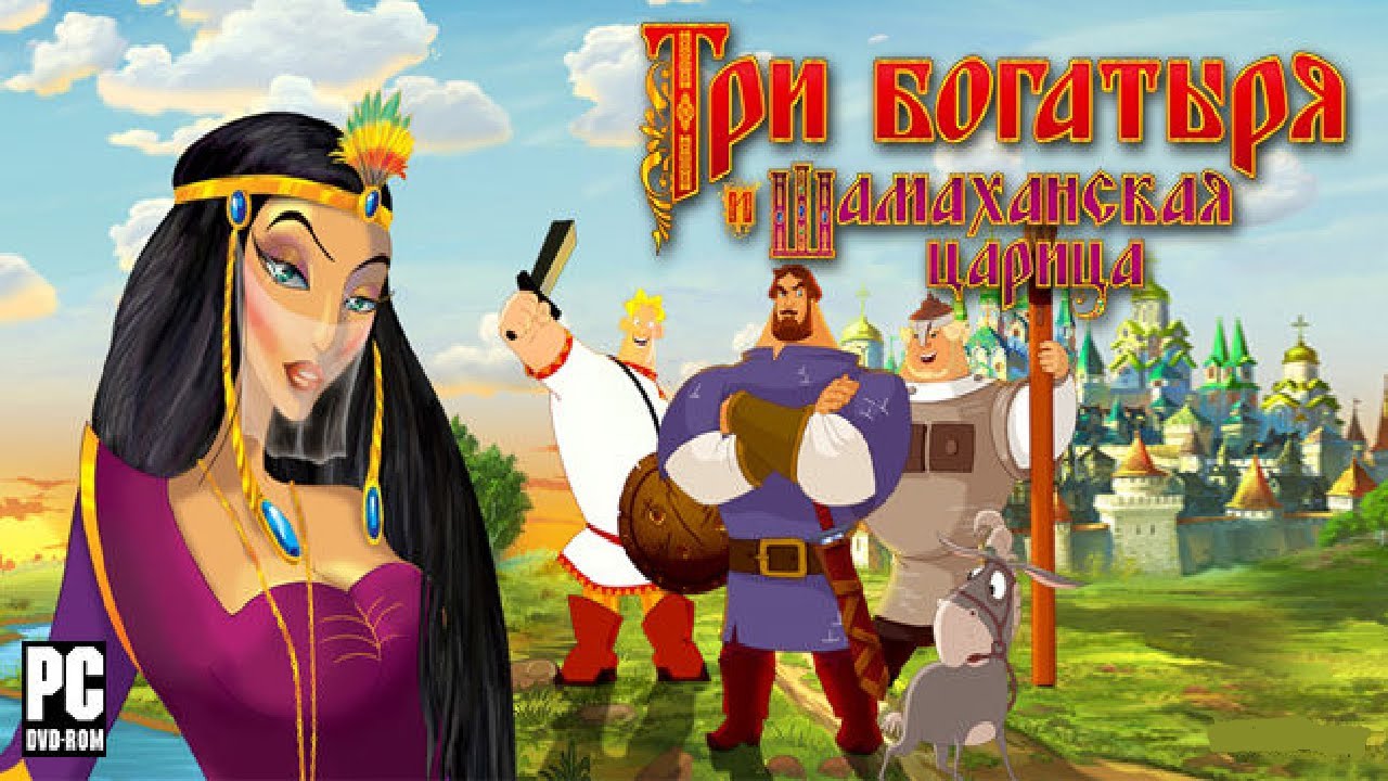 Три богатыря и Шамаханская царица - Снова выросли #2