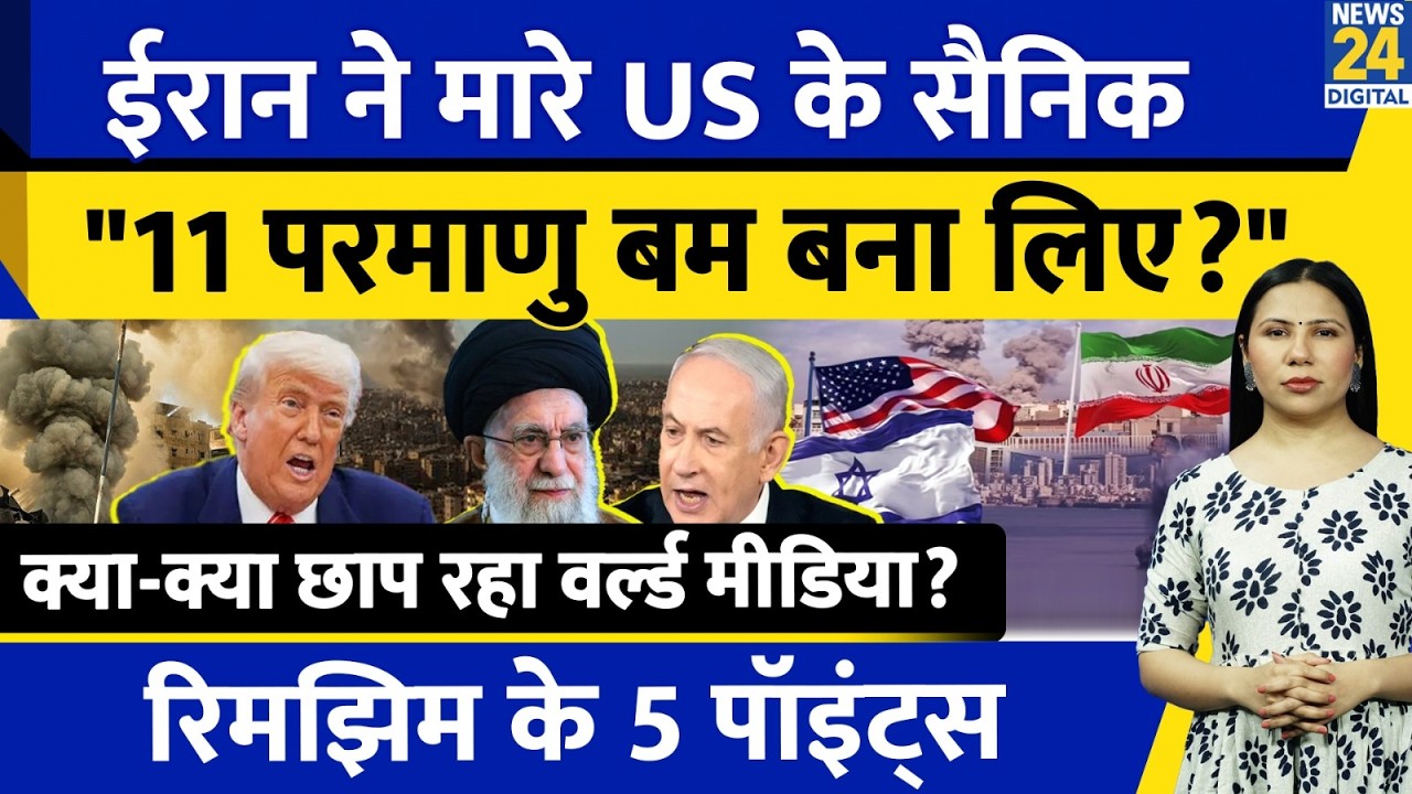 Iran kills US Soldiers l Nuclear Warheads l Trump l Middle East l Rimjhim Ke 5 Points