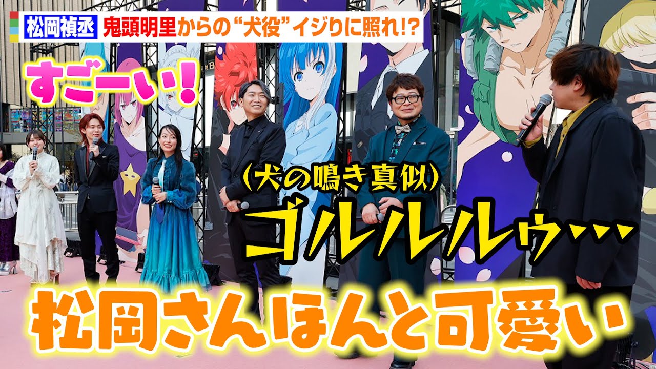 松岡禎丞、鬼頭明里から犬役をイジられ大惨事！？小西克幸、興津和幸、悠木碧ら豪華声優陣とアフレコ秘話で大盛り上がり　アニメ『夜桜さんちの大作戦』ジャパンプレミア記念サクラカーペットイベント