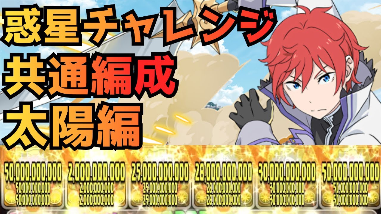 【惑星チャレンジ共通編成】太陽編【パズドラ】【ラインハルト】【太陽チャレンジ】