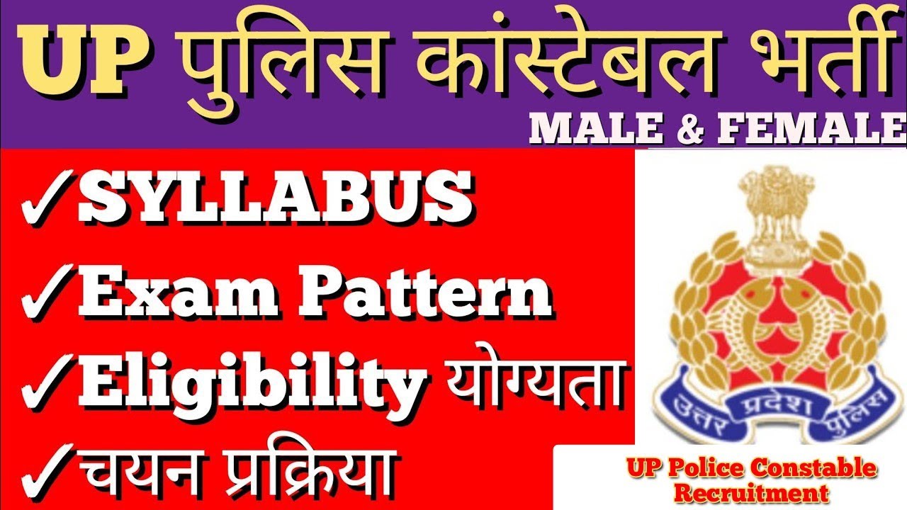 UP Police Constable Syllabus, Exam Pattern, Eligibility Criteria, Selection Process in Hindi