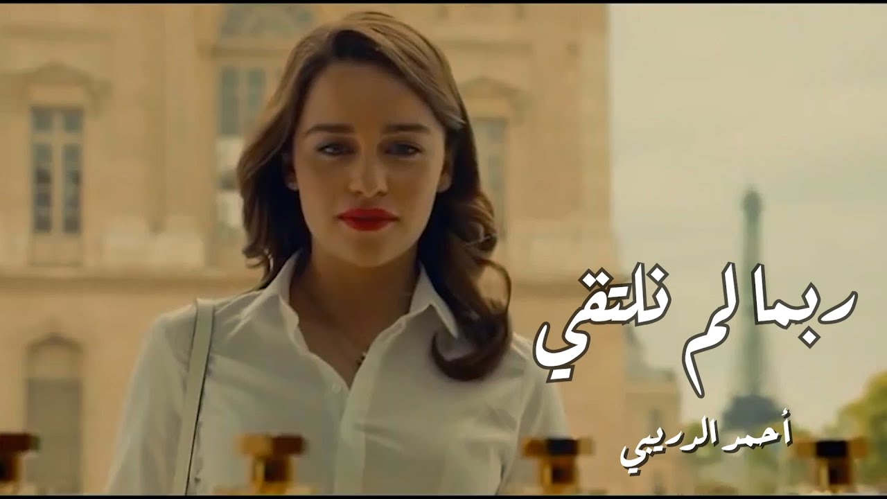ربما لم نلتقي ❤️ بعد حذفه من اليوتيوب 🥺