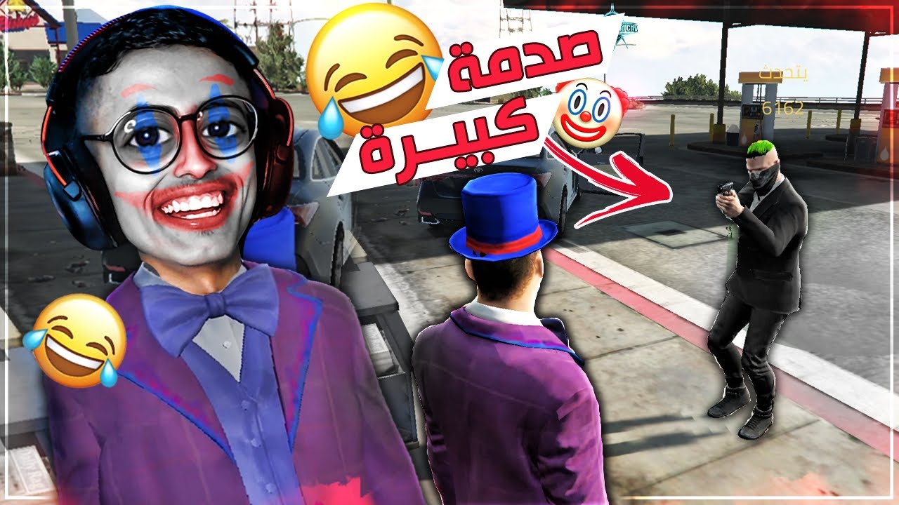 قراند الحياة الواقعية | الجــيــكـــر 😂🤡!