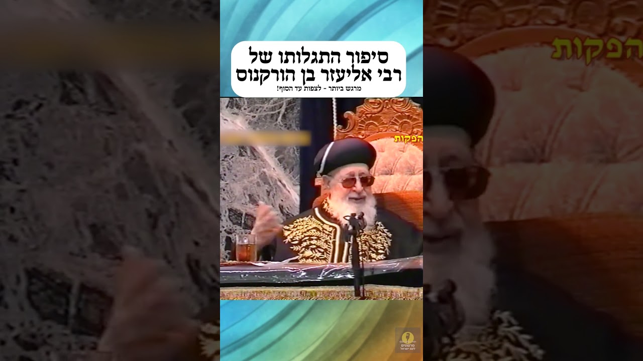 סיפור התגלותו של רבי אליעזר בן הורקנוס - ‏מרגש ביותר - לצפות עד הסוף