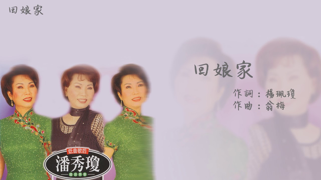 【Official Audio Lyrics Video】潘秀瓊《國語精選》-〈回娘家〉官方動態歌詞版MV