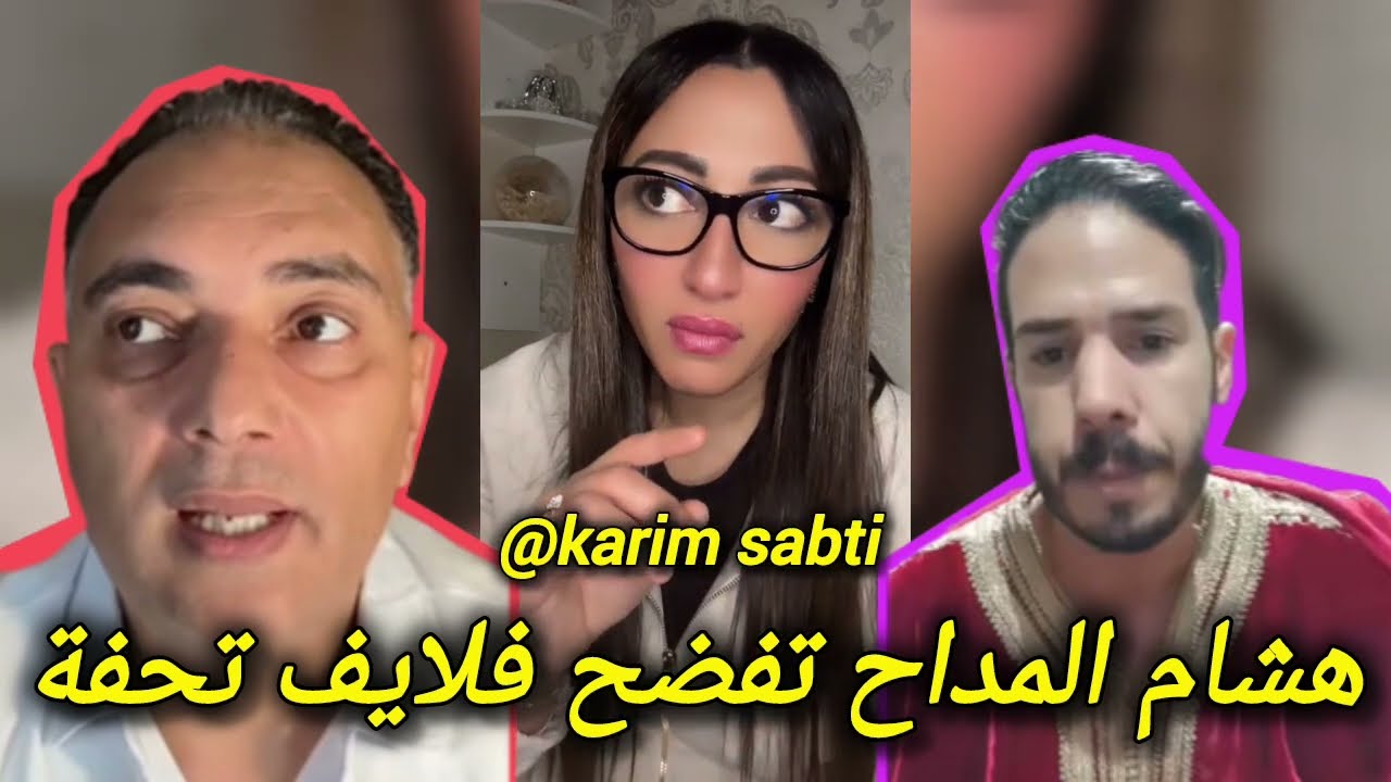 تسجيلات نورزينو لايف دنيا كروفيطا فرشات هشام المداح شنو طرا ليه فلايف تحفة بخصوص قضية مولينكس و ادم 