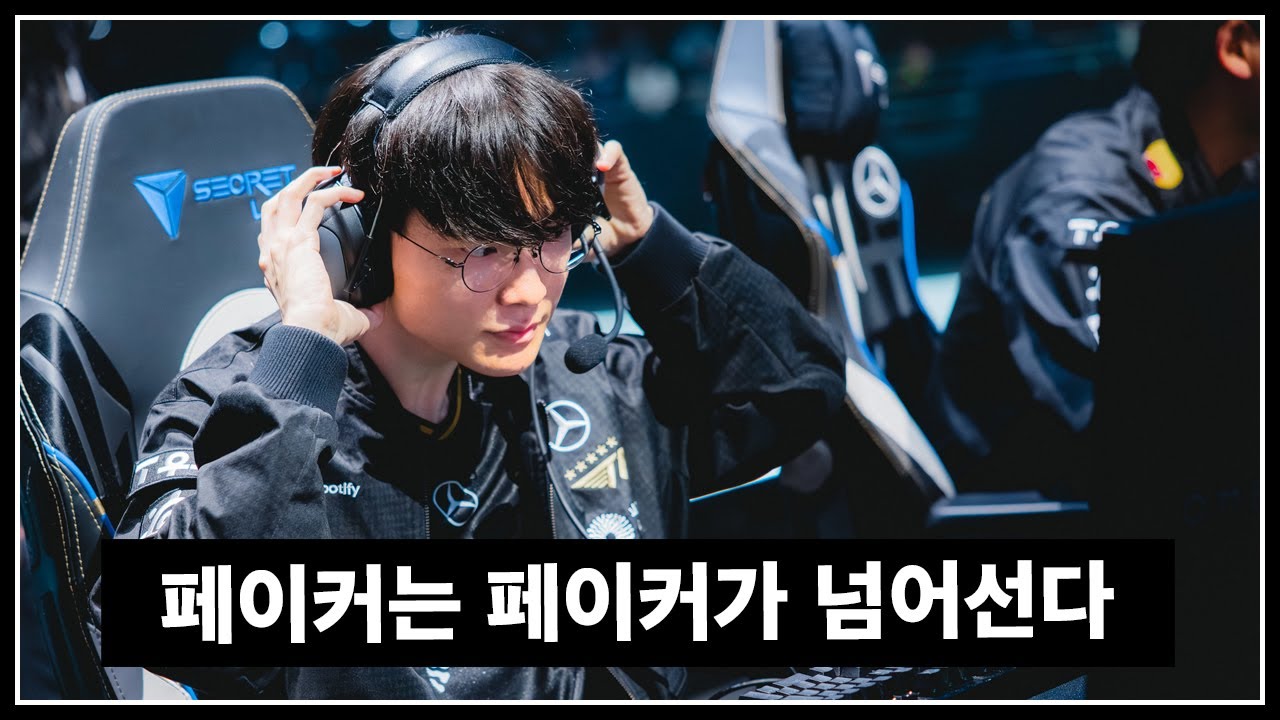 T1 페이커가 SKT 페이커를 넘으러 간다
