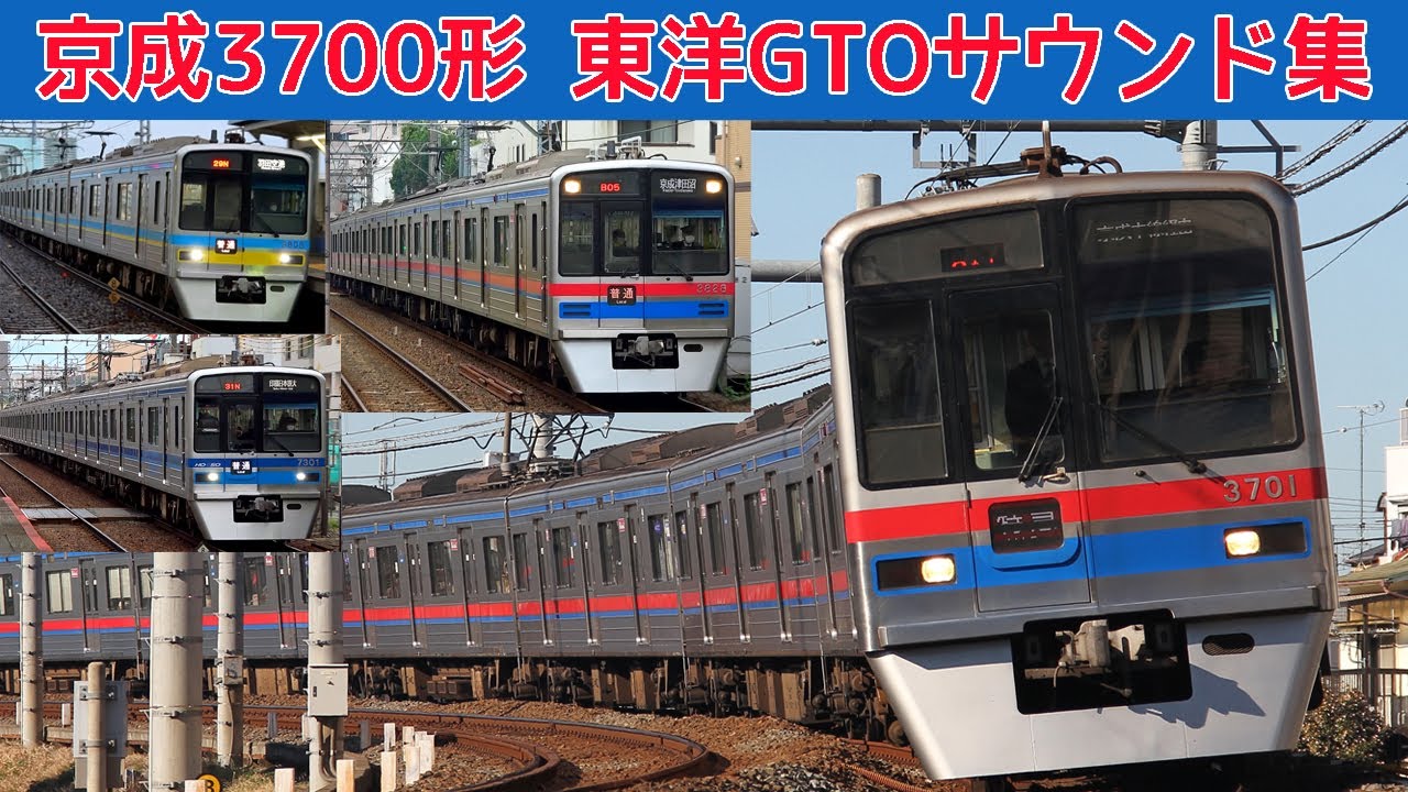 【イイ音♪】京成3700形シリーズ東洋GTO-VVVFサウンド集