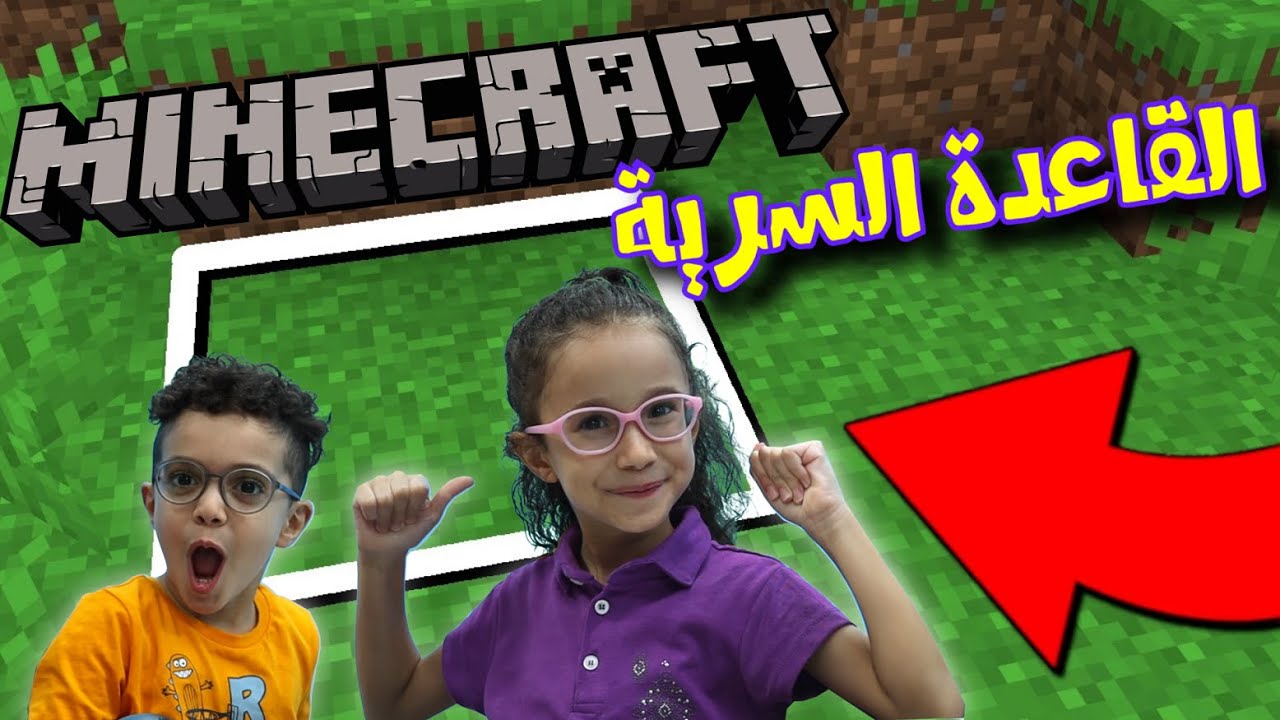 لينا وعمر عملو قاعده سريه ف ماين كرافت طلعلنا اشباح من تحت الارضminecraft I