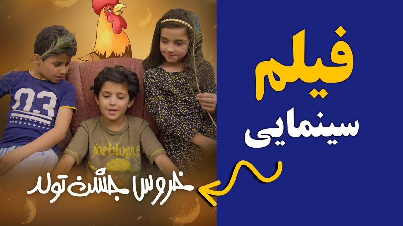 فیلم خروس جشن تولد