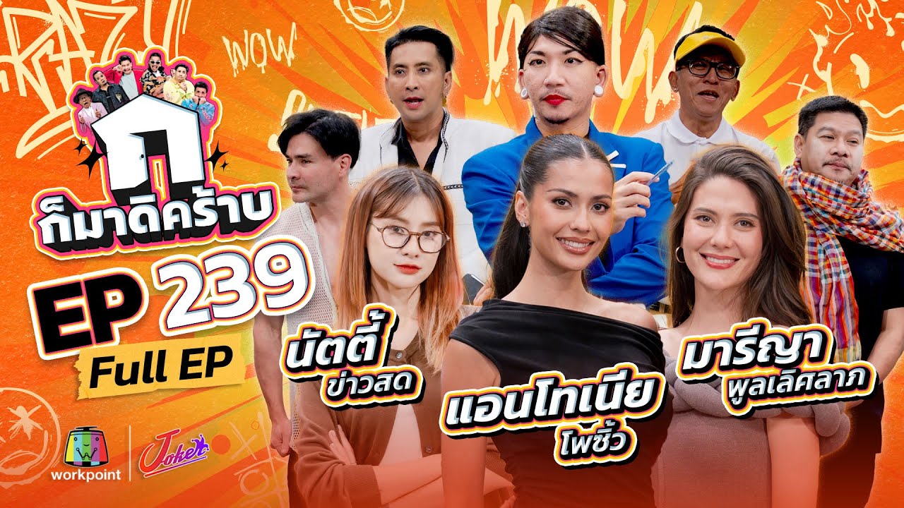 ก็มาดิคร้าบ | EP. 239 | แอนโทเนีย โพซิ้ว - มารีญา พูลเลิศลาภ - นัตตี้ ข่าวสด | 23 พ.ย. 68 Full EP